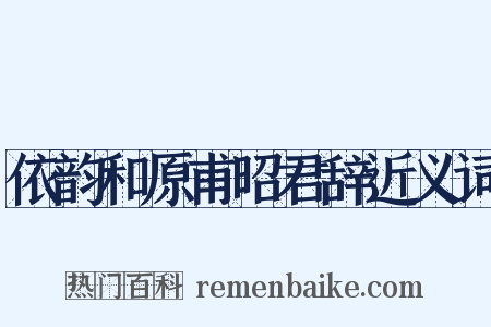 依韵和原甫昭君辞近义词是什么意思的图片